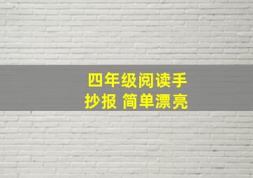 四年级阅读手抄报 简单漂亮